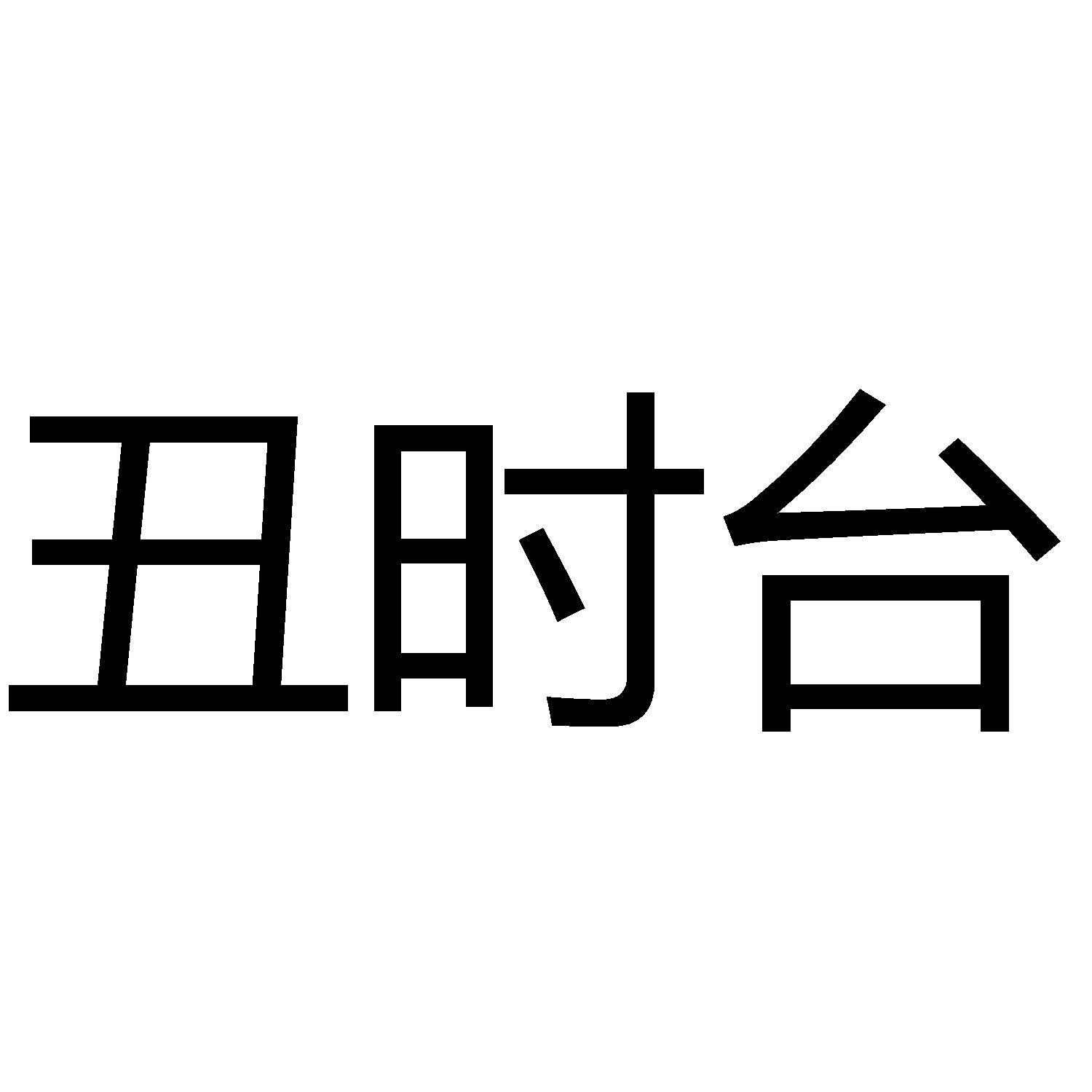 丑时台