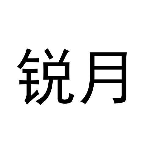 锐月