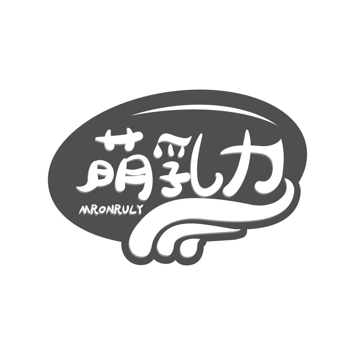 萌乳力 MRONRULY