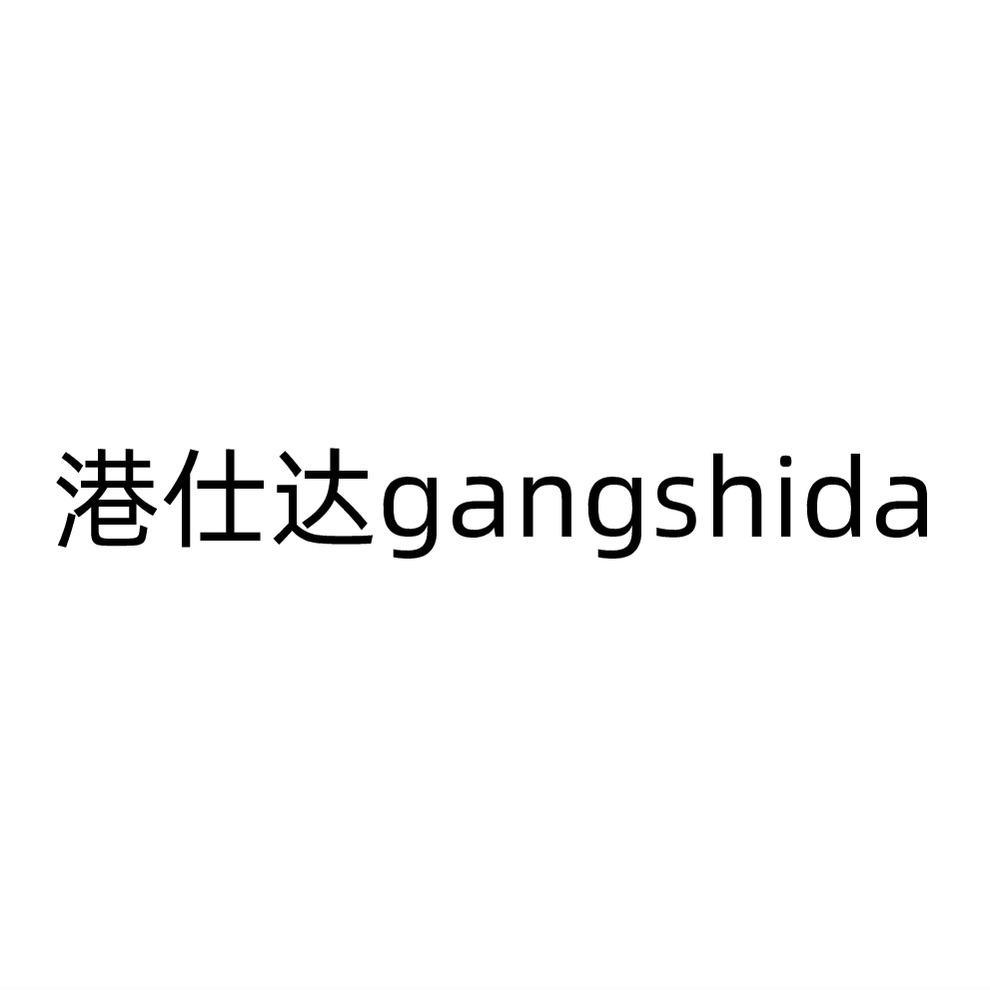 港仕达