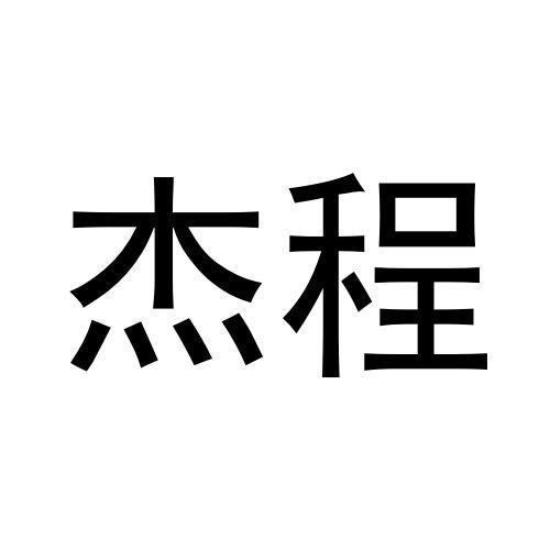 杰程