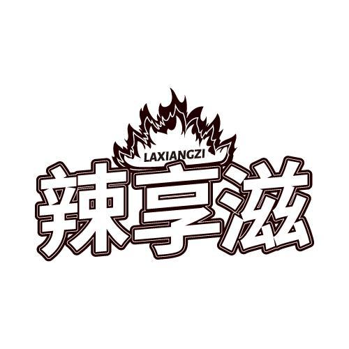 辣享滋
