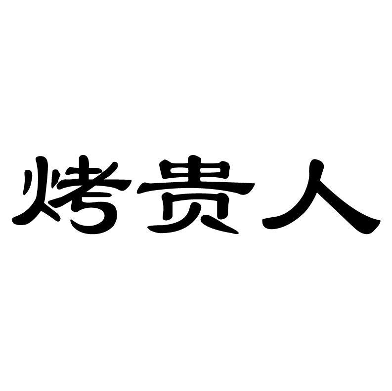 烤贵人