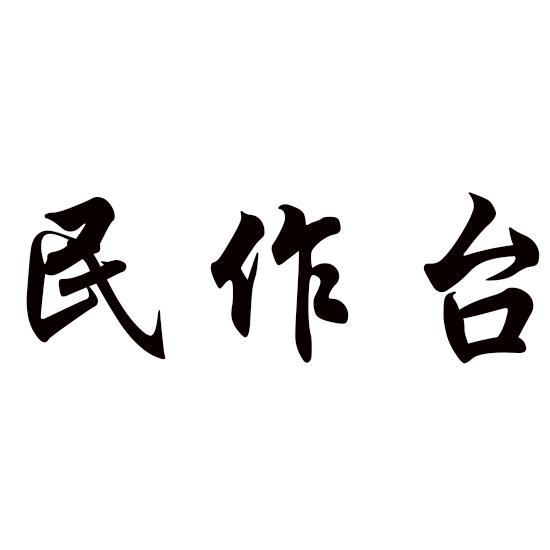 民作台