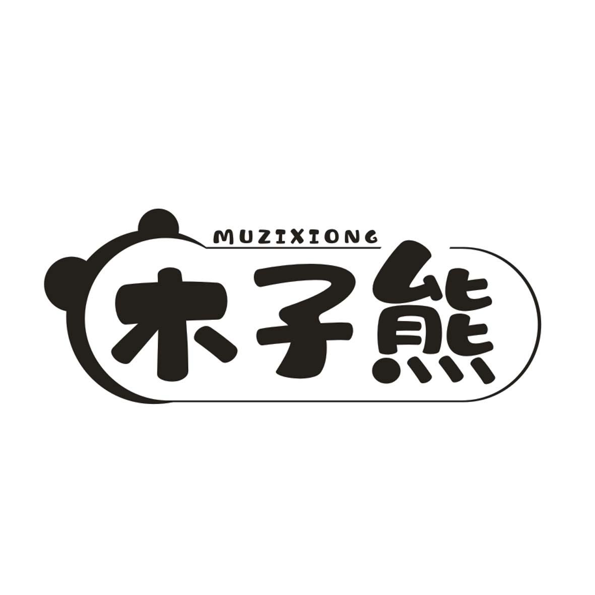 木子熊MUZIXIONG