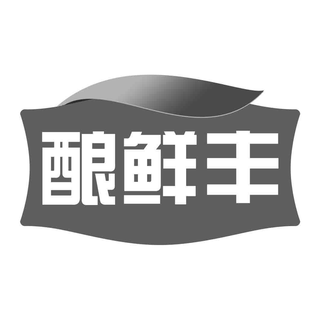 酿鲜丰