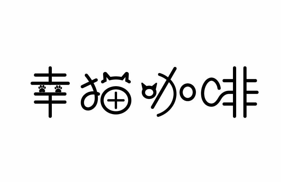 幸猫咖啡
