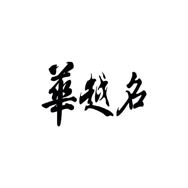 华越名