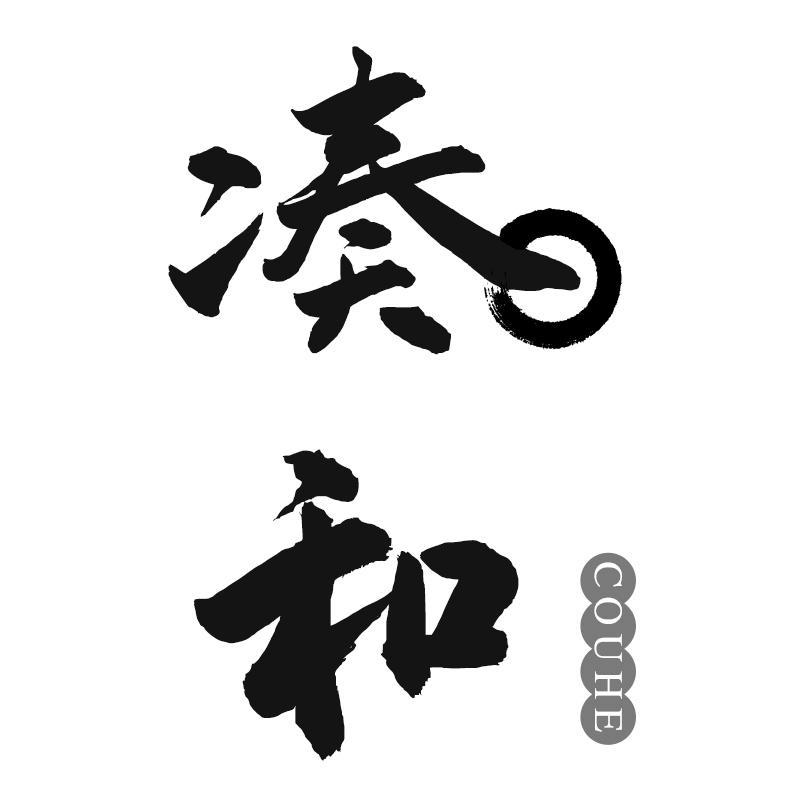 凑和