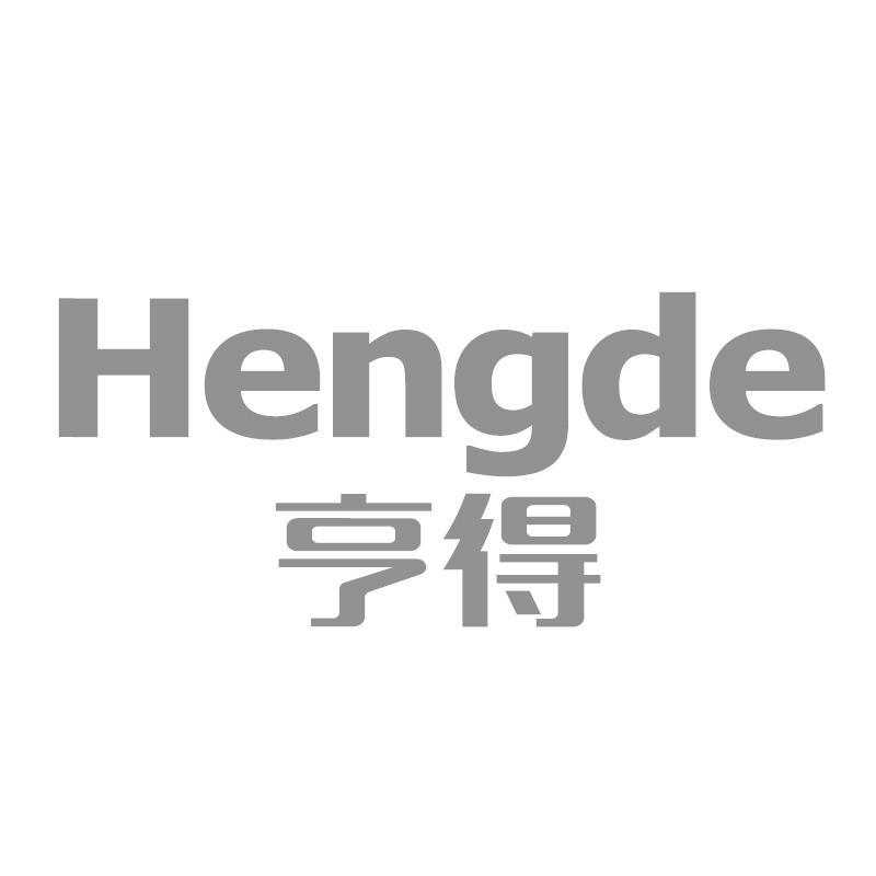 亨得