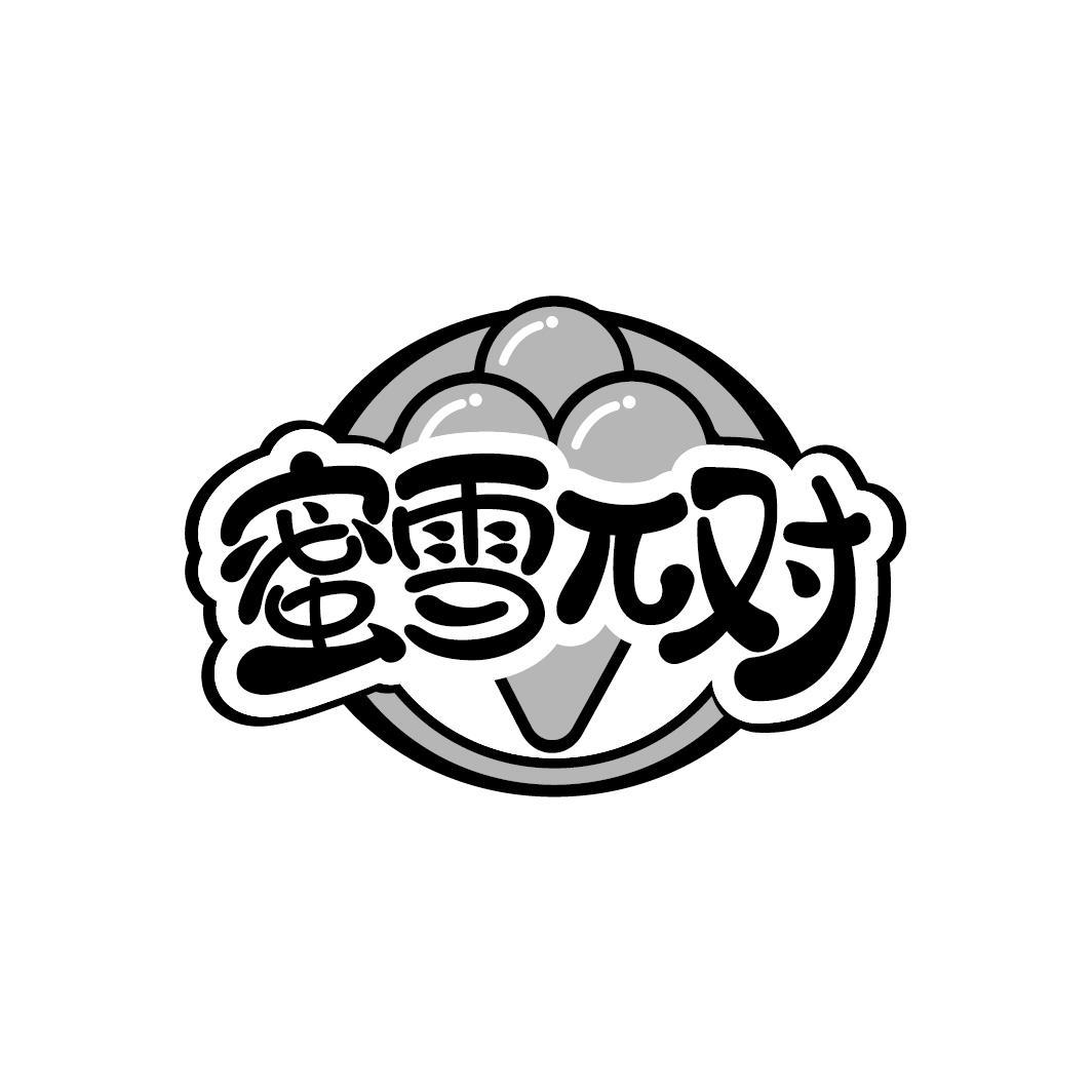 蜜雪π对