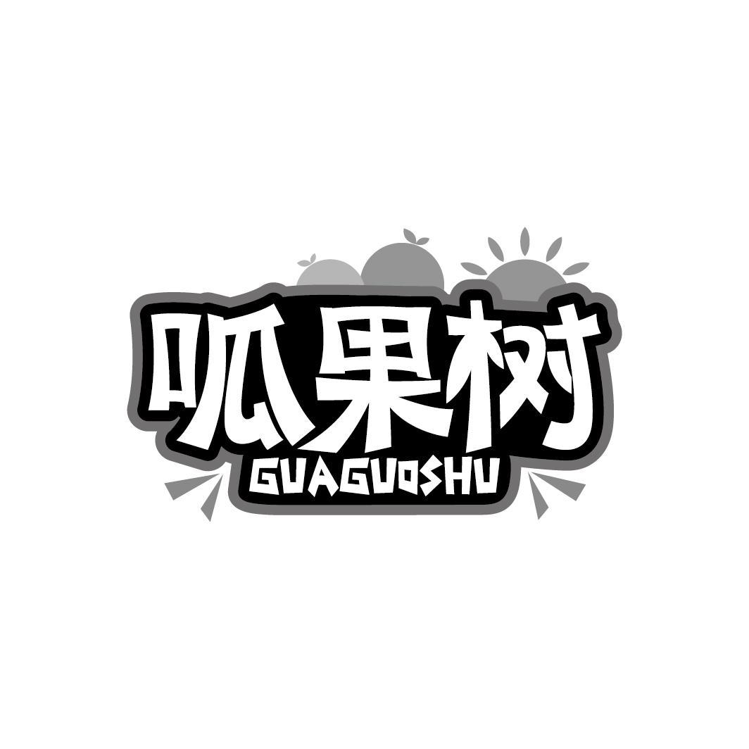 呱果树
GUAGUOSHU