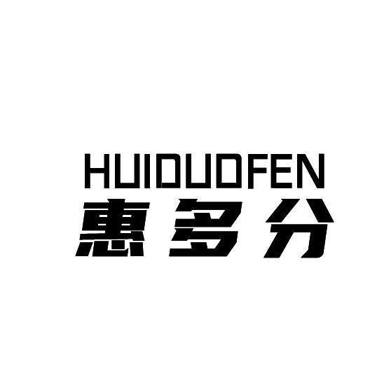 惠多分