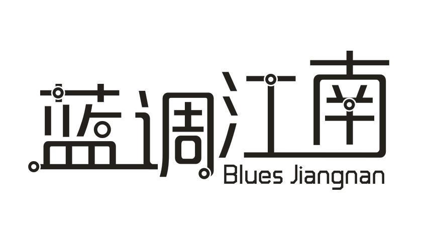 蓝调江南 BLUES JIANGNAN