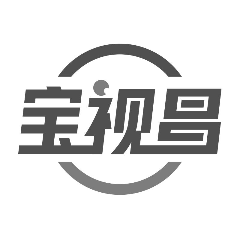 宝视昌