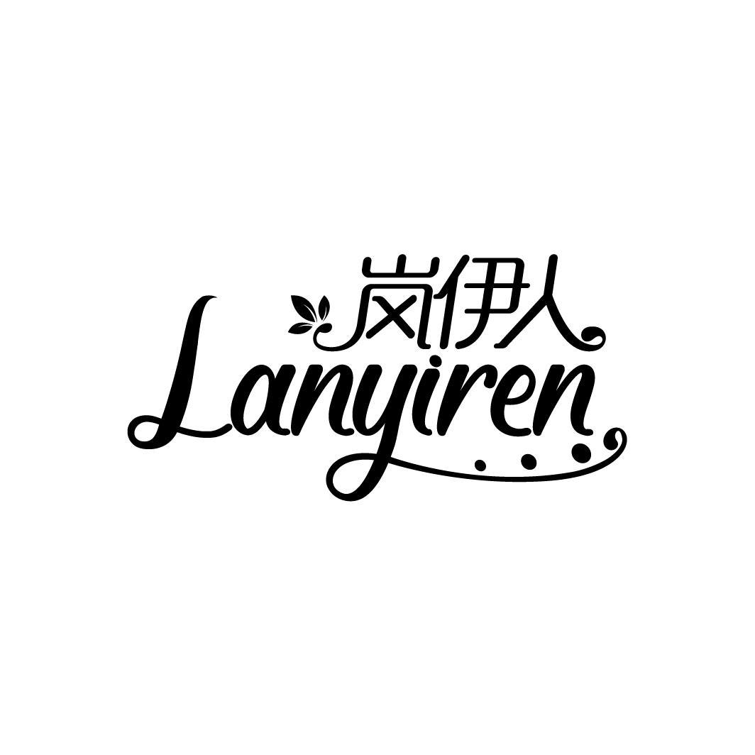 岚伊人
LANYIREN