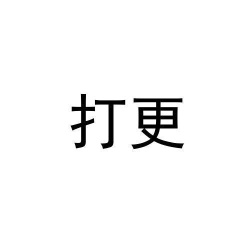 打更