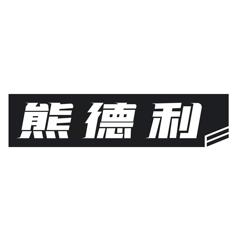 熊德利