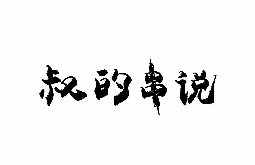 叔的串说