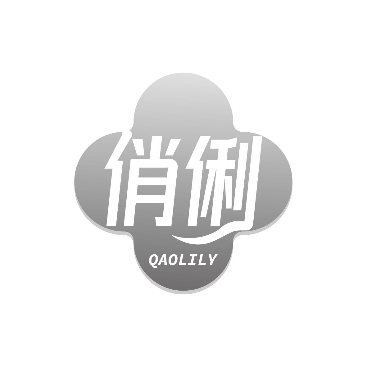  俏俐 QAOLILY 