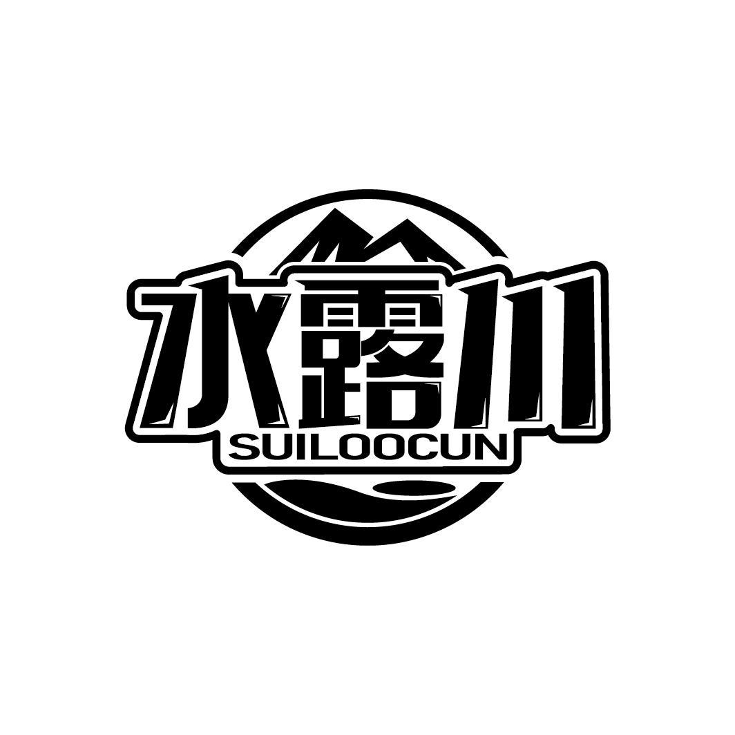 水露川
SUILOOCUN