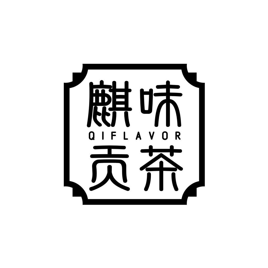 麒味贡茶qiflavor