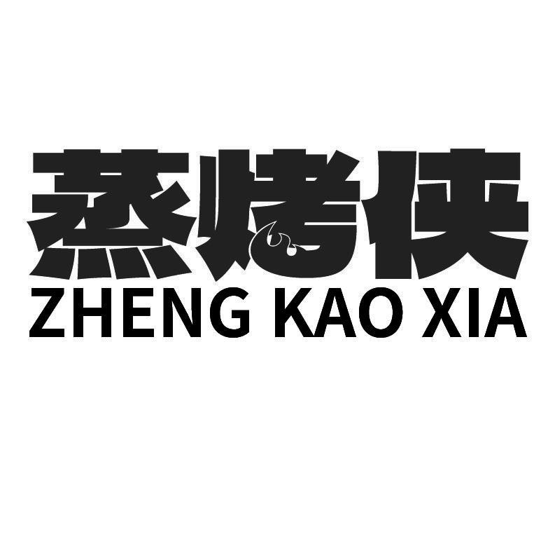 蒸烤侠+拼音