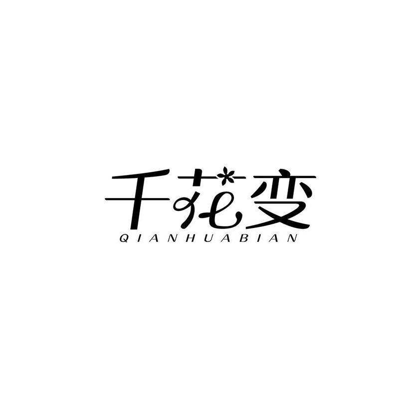 千花变