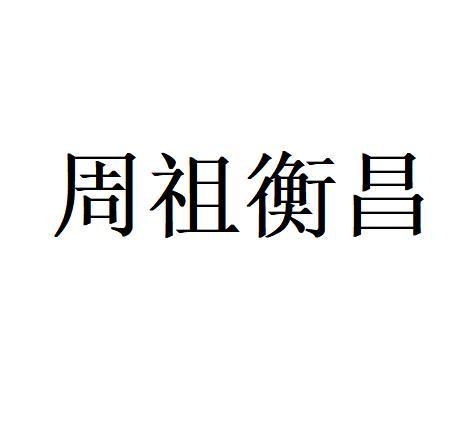周祖衡昌