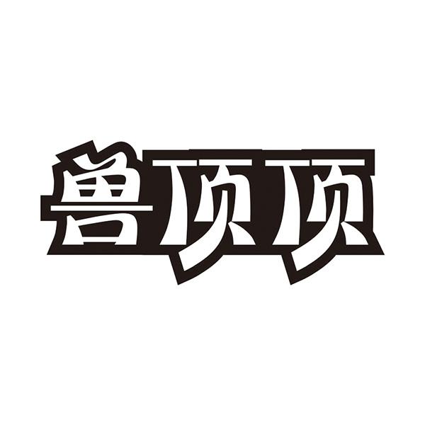 兽顶顶