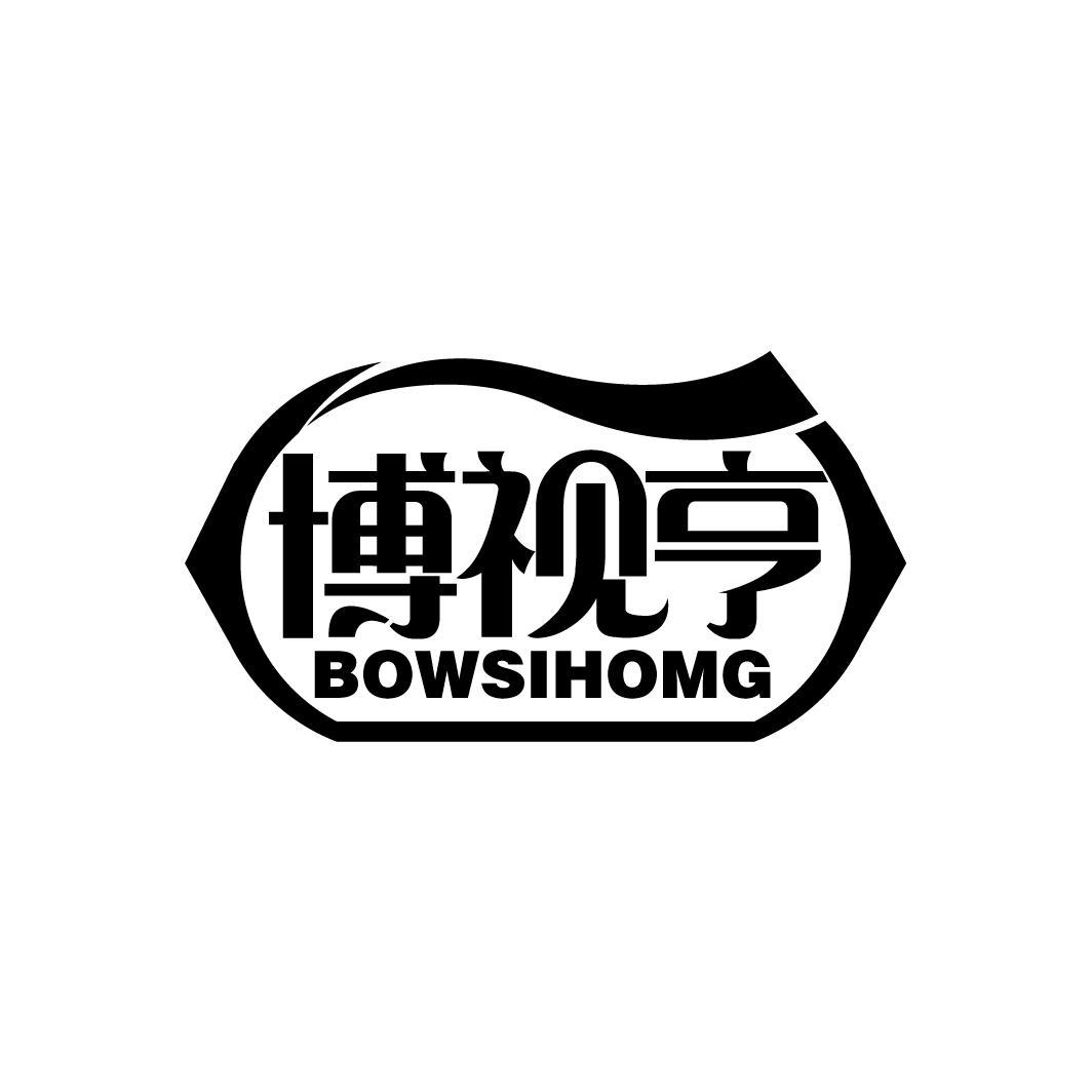 博视亨
BOWSIHOMG