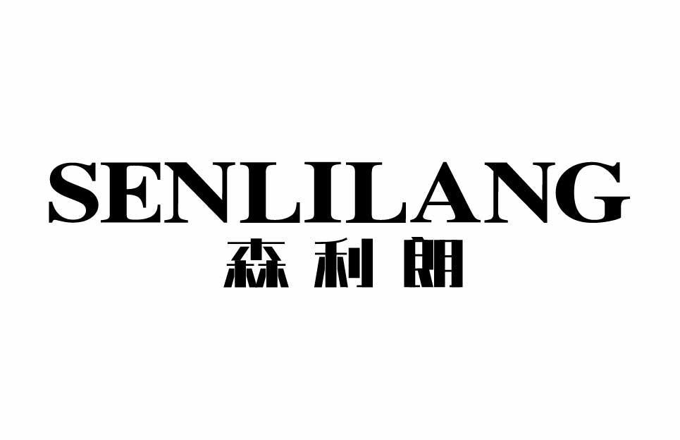 森利朗SENLILANG