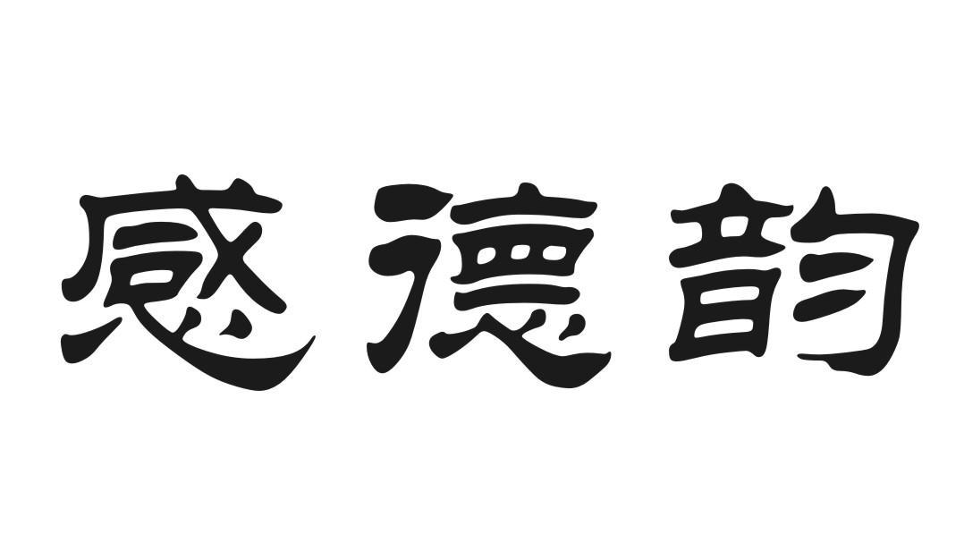 感德韵