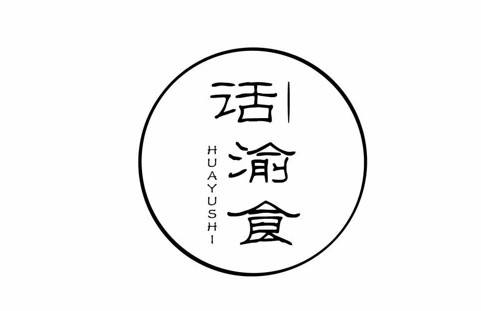 话渝食HUAYUSHI