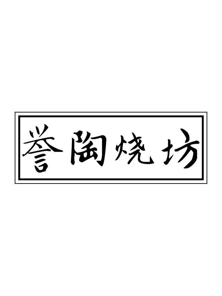 誉陶烧坊