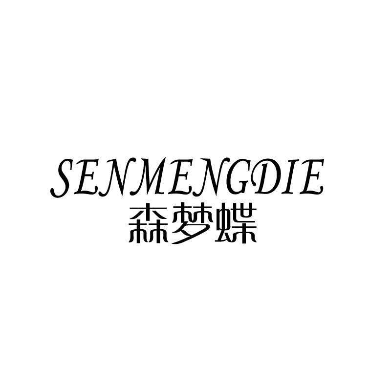 森梦蝶