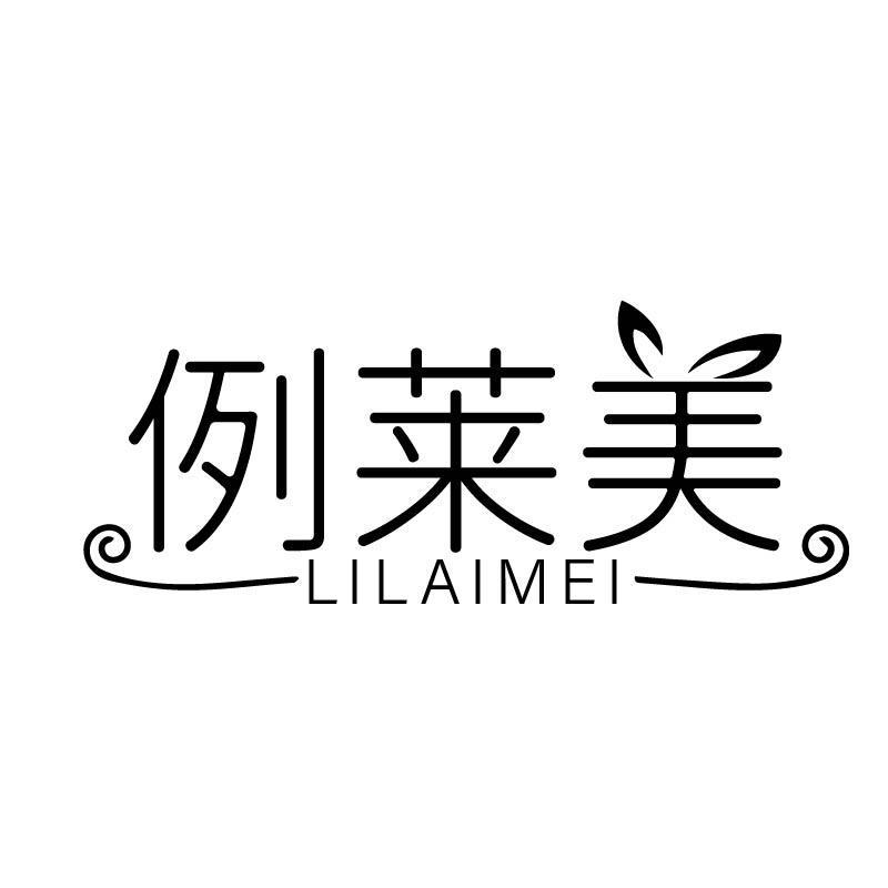 例莱美