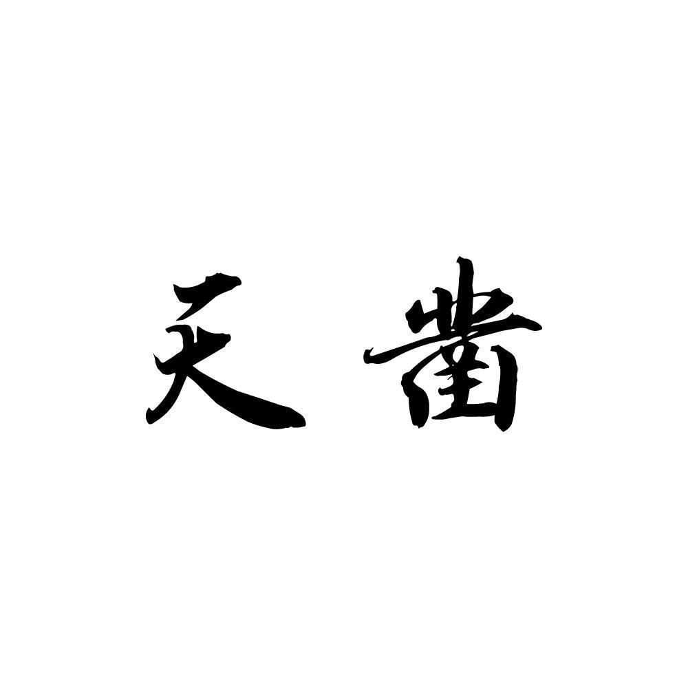  天凿