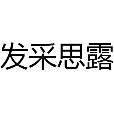 发采思露