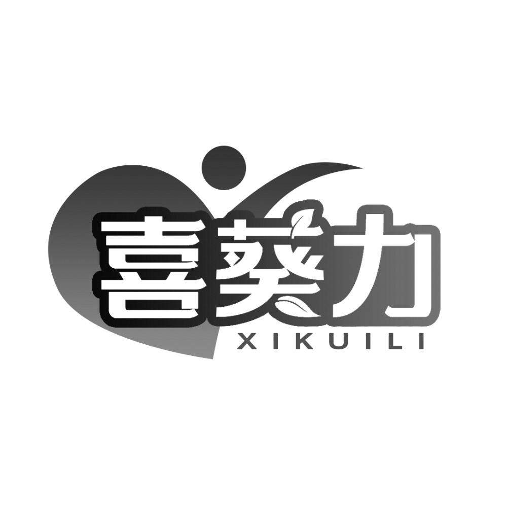 喜葵力