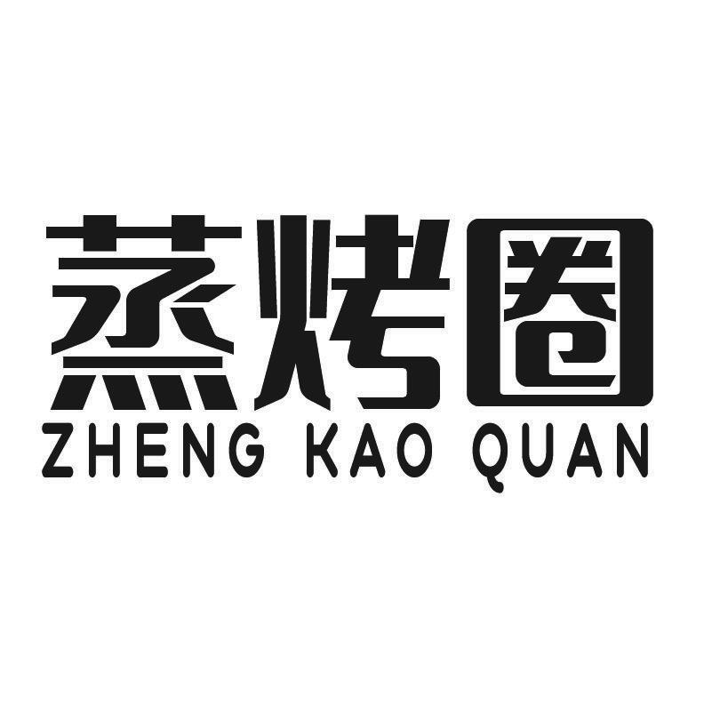 蒸烤圈+拼音