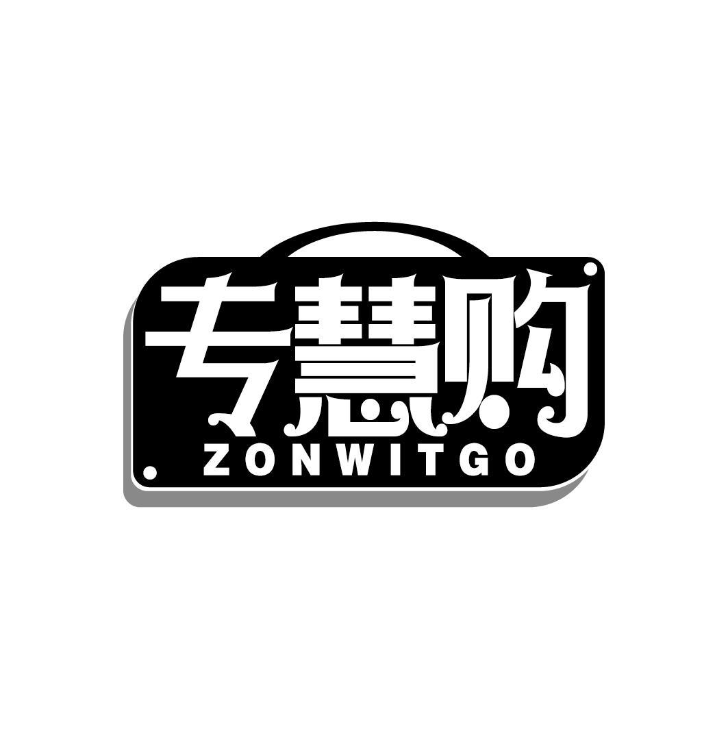 专慧购
ZONWITGO