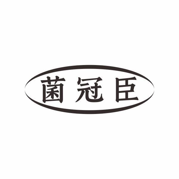 菌冠臣