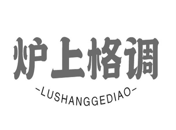 炉上格调