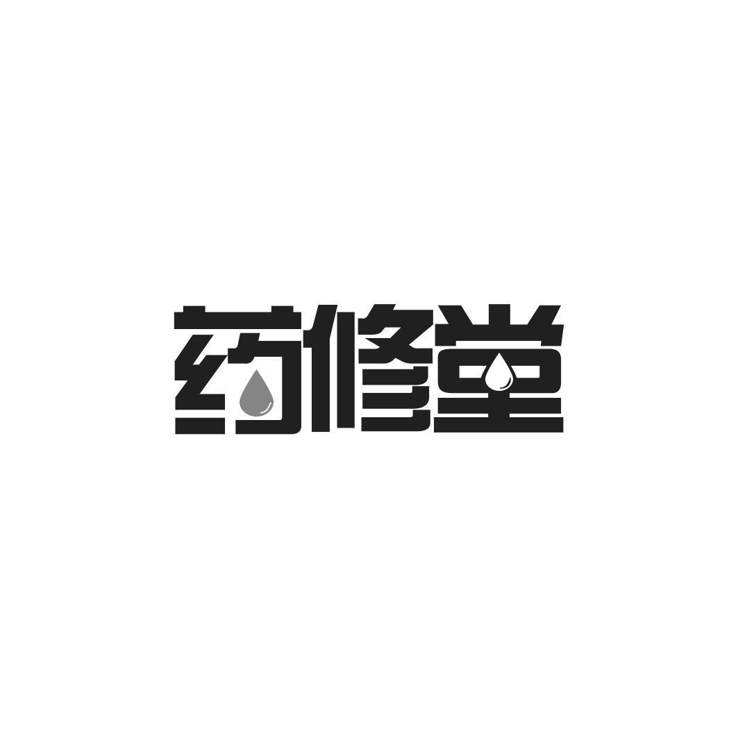  药修堂