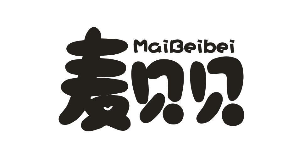 麦贝贝