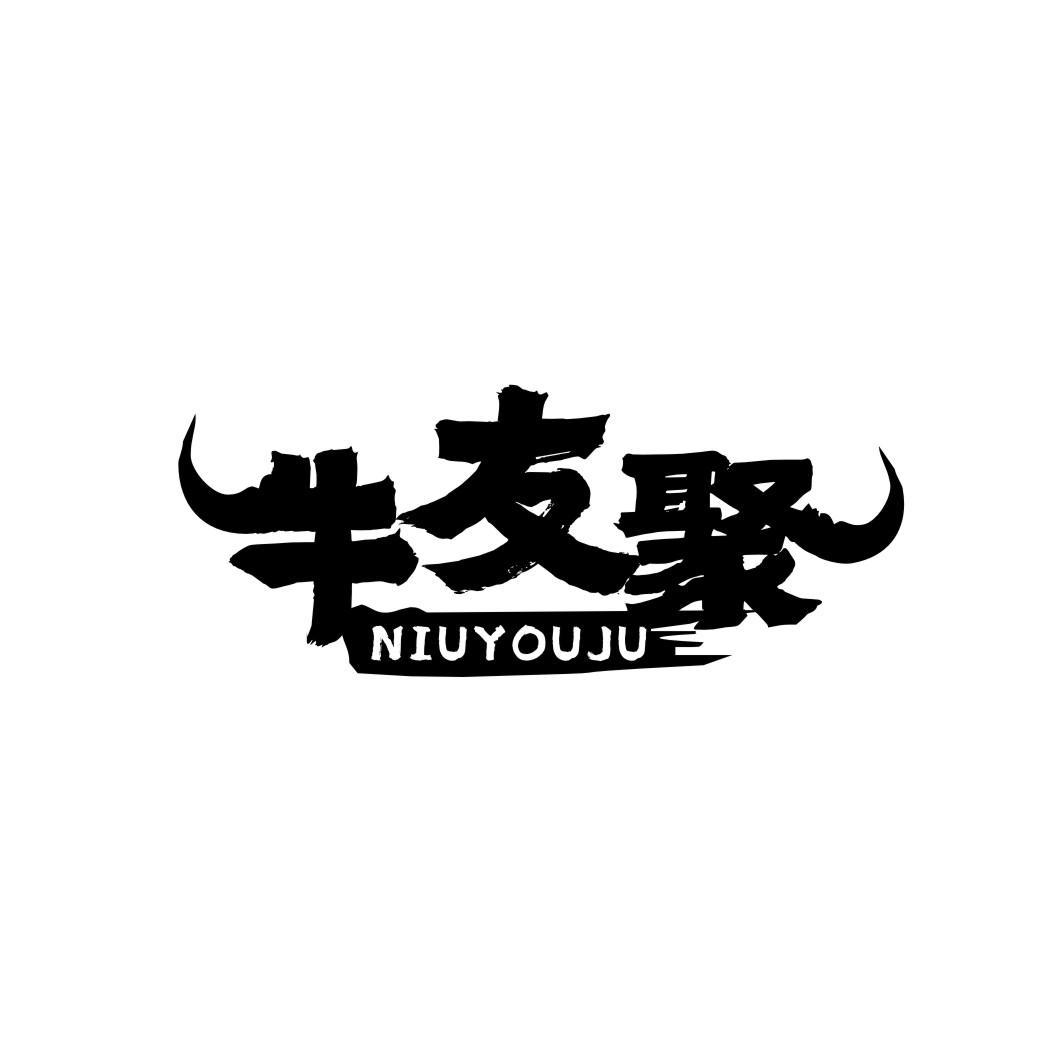 牛友聚niuyouju