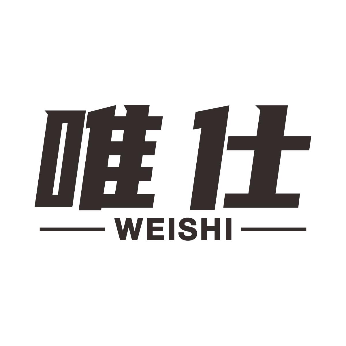 唯仕