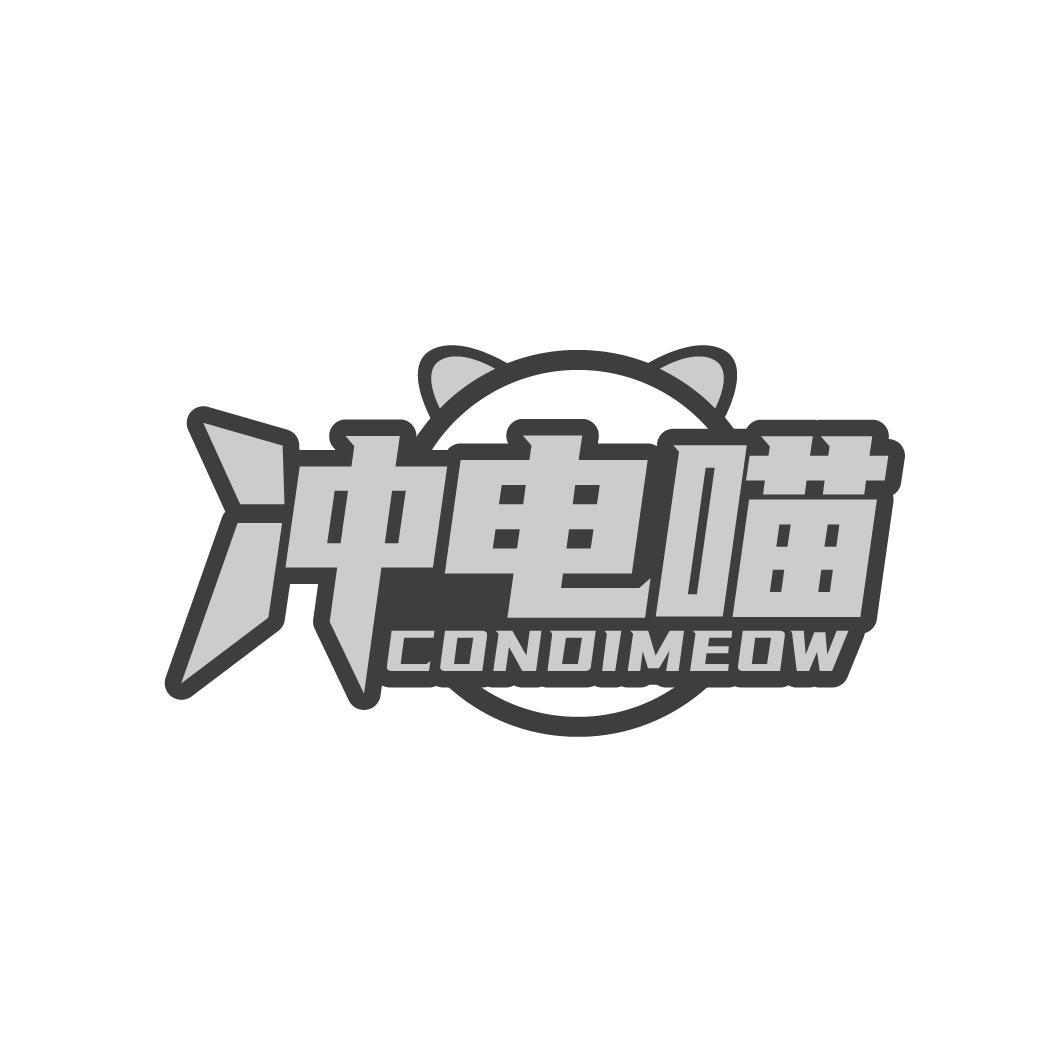 冲电喵CONDIMEOW