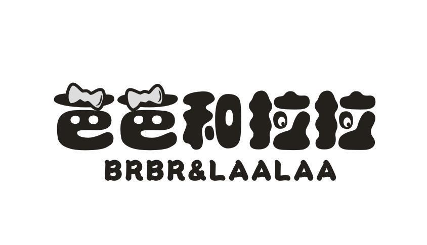 芭芭和拉拉 BRBR&LAALAA